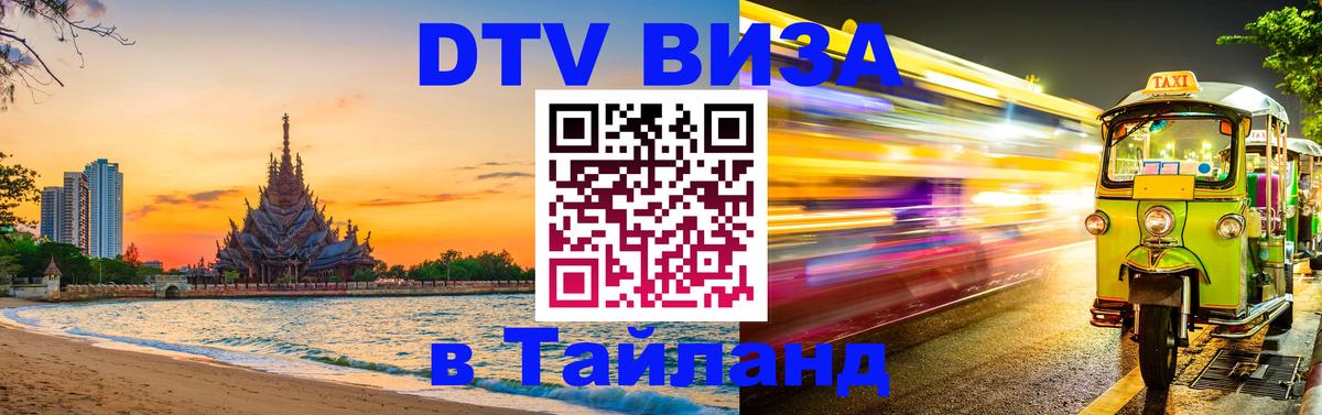 Долгосрочная виза DTV в Тайланд 