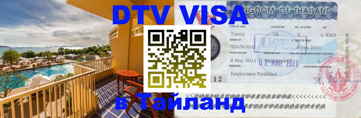 Сколько стоит виза DTV в Тайланд Панама 